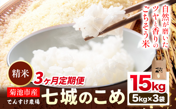 【先行予約】【3ヶ月定期便】令和8年産 精米 七城のこめ 15kg《11月上旬以降から順次出荷》熊本県 菊池市 米 白米 ヒノヒカリ でんすけ農場