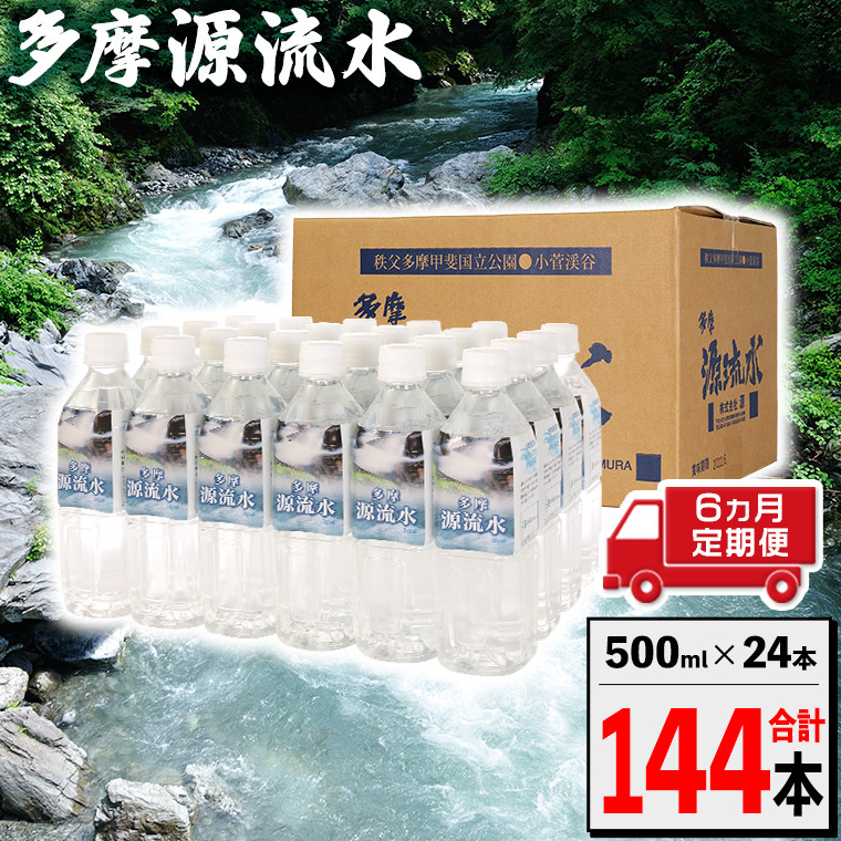 
多摩源流水【定期便】500mlペットボトル×24本(6ヶ月コース)
