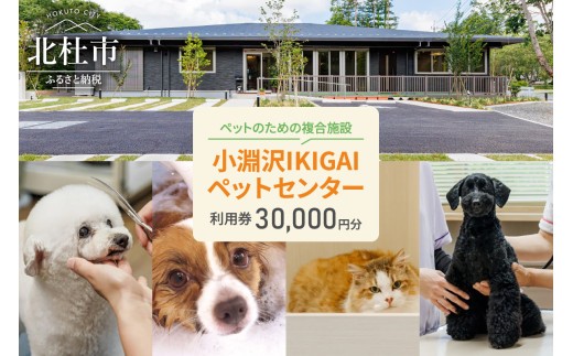 
                  小淵沢IKIGAIペットセンターご利用券（30,000円分） ペットセンター ご利用券 30,000円分 チケット 小淵沢IKIGAI トータルケア施設 動物病院 介護ケア 老犬介護ケア ペットホテル トリミング ワンちゃん ネコちゃん ペット 健康 山梨県 北杜市 八ヶ岳高原
                