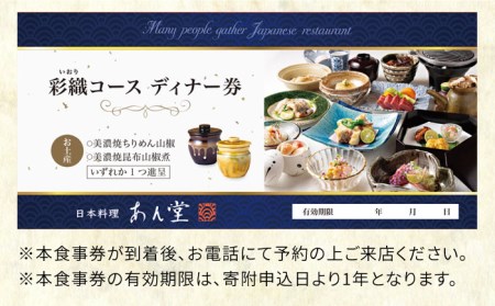 会席料理 彩織コース お食事券 1名様 美濃焼お土産付【日本料理あん堂】料亭 チケット 土岐市 日本料理 食事 和食 ご飯 コース料理 ディナー 旅行 岐阜県 おいしい 美味しい 送料無料 [MDM0
