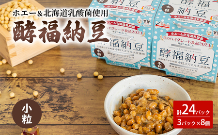 納豆 酵福納豆 なかいさんちの手造り納豆【40g×3パック 計8個】