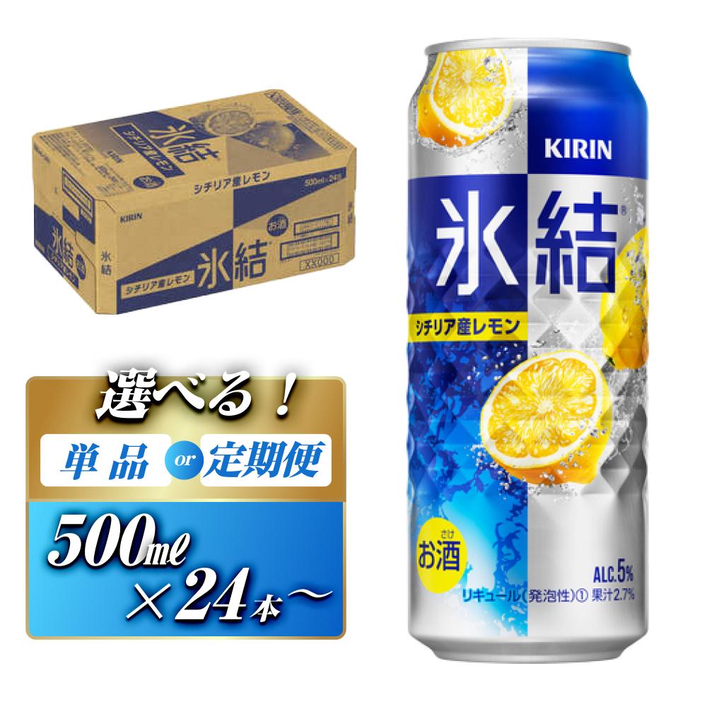 【ふるさと納税】キリン 氷結シチリア産レモン 500ml×24本／48本／定期便 あり【 お酒 アルコール アルコール飲料 晩酌 家飲み 宅飲み 飲み会 集まり バーベキュー BBQ イベント 飲み物 柑橘系 】