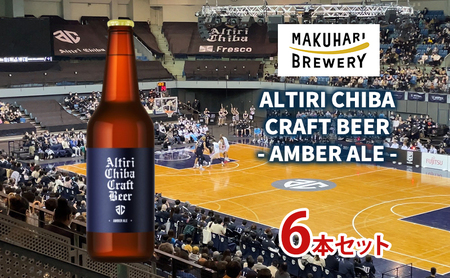 クラフトビール ALTIRI AMBER ALE 幕張ブルワリー クラフトビール【6本】