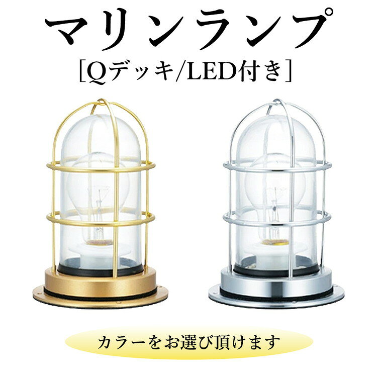 【ふるさと納税】マリンランプ「Qデッキ　LED付」 [No.978] ／ 真鍮 砲金製 ハンドメイド 重量感 船 照明器具 ランプ ライト インテリア 送料無料 岐阜県