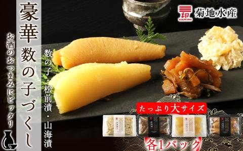 豪華！ 数の子づくしセット 数の子 ・ 松前漬 ・ 山海漬 ＜ 菊地水産 ＞ 詰め合わせ 小分け 白造り 黒造り ギフト 贈り物 おつまみ 晩酌 魚卵 海鮮 海産物 おかず おつまみ ごはんのお供 お