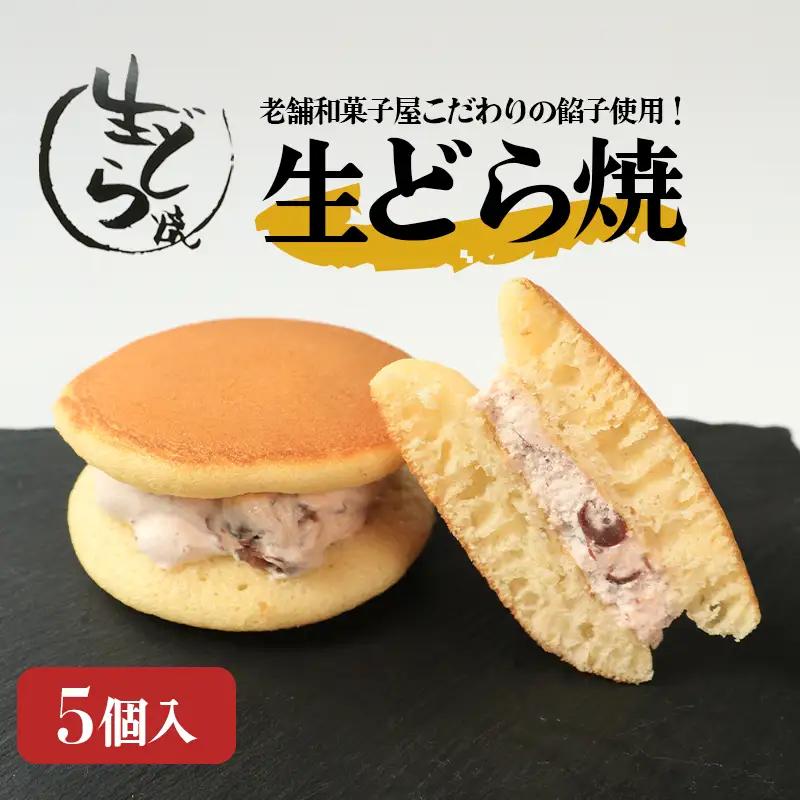 どら焼き 5個 生どら焼き 和菓子 乃だや