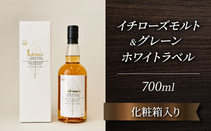 
                  イチローズモルト＆グレーン　ホワイトラベル（化粧箱入り） ／ 化粧箱 日本ウイスキー 飲みやすい 香り高い 700ml ハイボール ロック ストレート 食中酒 食後酒 ウイスキー初心者 バー 自宅時間 お酒 洋酒 ウイスキー 埼玉県 特産 No.401
                