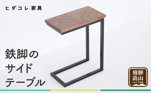 鉄脚の サイドテーブル | アイアンテーブルミニテーブル ナイトテーブル ローテーブル 木製   ブラックウォルナット ブラックウォールナット 天然木 家具 机 飛騨高山 ヒダコレ家具 GF030VC13
