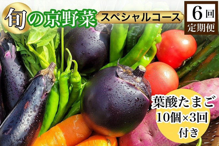 
【6回定期便】旬の京野菜　毎月お届けスペシャルコース（全6回）＆『葉酸たまご』10個入り×1パック×3回分付き
《野菜定期便 野菜詰め合わせ 野菜セット 京野菜 旬の野菜 新鮮野菜 有機野菜 減農薬 卵》※沖縄・離島・諸島へのお届け不可
