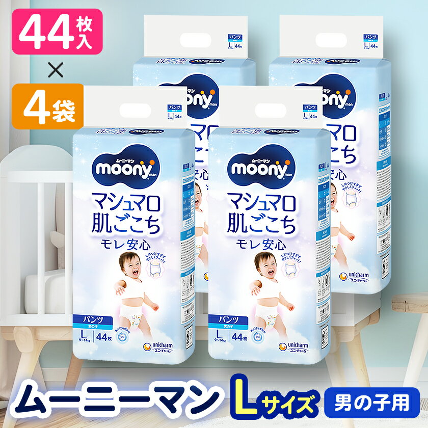 【ふるさと納税】 ムーニーマン 男の子用 Lサイズ 44枚×4袋 _ 紙オムツ パンツ おむつ トイレ オムツ 日用品 消耗品 福島県 棚倉町 送料無料 【1043202】