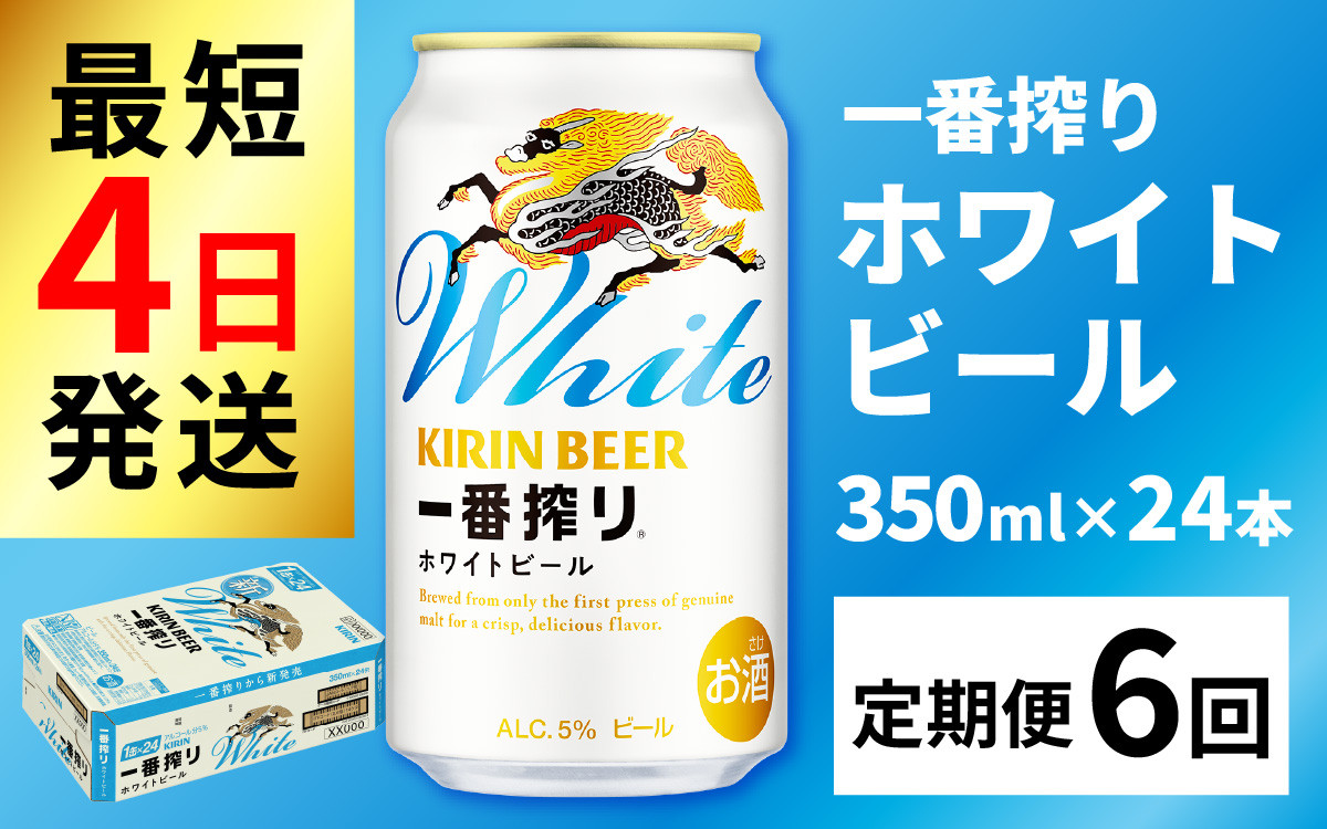 
                  【定期便6回】キリン 一番搾り ホワイトビール 350ml × 24本 × 6ヶ月  / ホワイトビールキリン一番搾り キリンビール 一番搾り ビール きりんいちばんしぼり キリン一番搾り びーる 1ケース 24缶 キリン一番搾り kirin きりん 麒麟 キリン一番搾り いちばんしぼり キリン一番搾り ほわいとびーる 白ビール ホワイトビール ホワイト しろびーる 白 350ml 定期便 定期
                