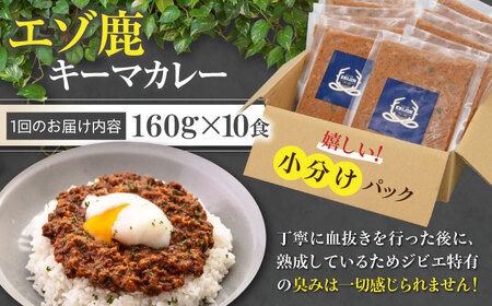 【全6回定期便】エゾ鹿 本格キーマカレー 10食《喜茂別町》【EBIJIN】 ジビエ カレー キーマカレー スパイス 鹿肉 無水調理 パック 冷凍 冷凍配送 定期便 [AJAO020] 204000 