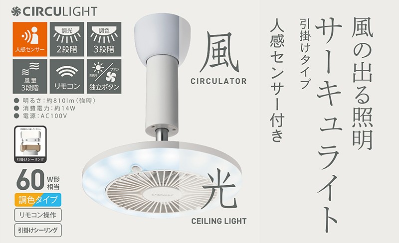 
            サーキュライト 風が出る照明 人感センサー付 3色切替 引掛けシーリングタイプ【ドウシシャ】
          