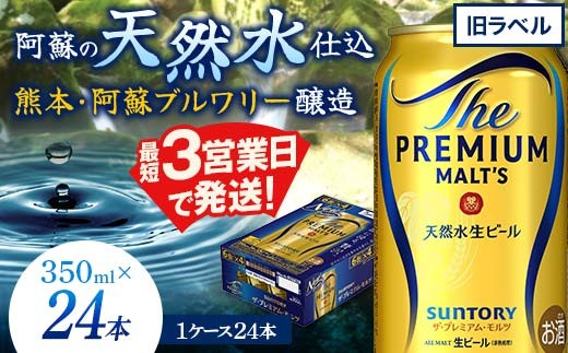 
                  FK7-0347 【数量限定特別価格】サントリー　ザ・プレミアムモルツ　350ml×24缶入り（旧ラベル） 熊本県 嘉島町 ビール
                