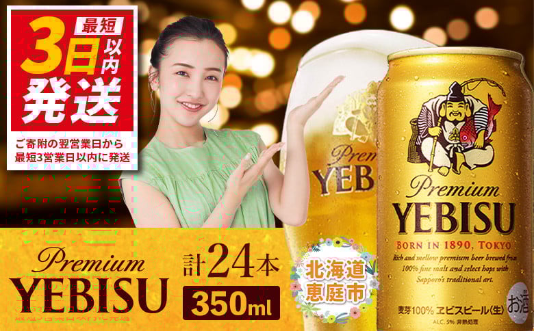 
            サッポロ　ヱビスビール 350ml×24本 ｜ サッポロビール エビス サッポロ ビール 生ビール 350ml 24本 ヱビス えびす 北海道 ふるさと納税 恵庭市 恵庭【30007105】
          