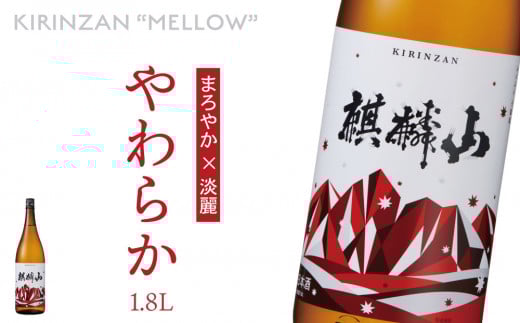 麒麟山　やわらか　1800ml