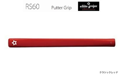 RS60 パターグリップ クラシックレッド 〈よりストロークに集中できる！〉
