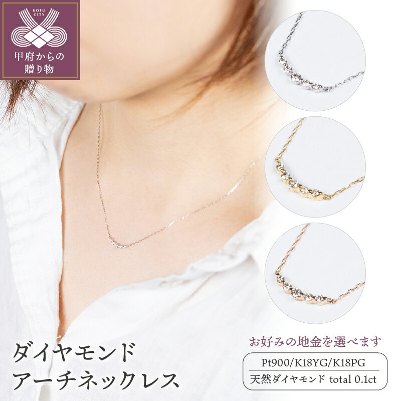 【ふるさと納税】＜ 甲府ジュエリー ＞ ダイヤ ネックレス ジュエリー レディース アクセサリー ダイヤモンド プラチナ k18 イエローゴールド ピンクゴールド アーチ シンプル 選べる 3色 3種 ギフト プレゼント ジュエリーボックス 鑑別書付 保証書付 k160-012