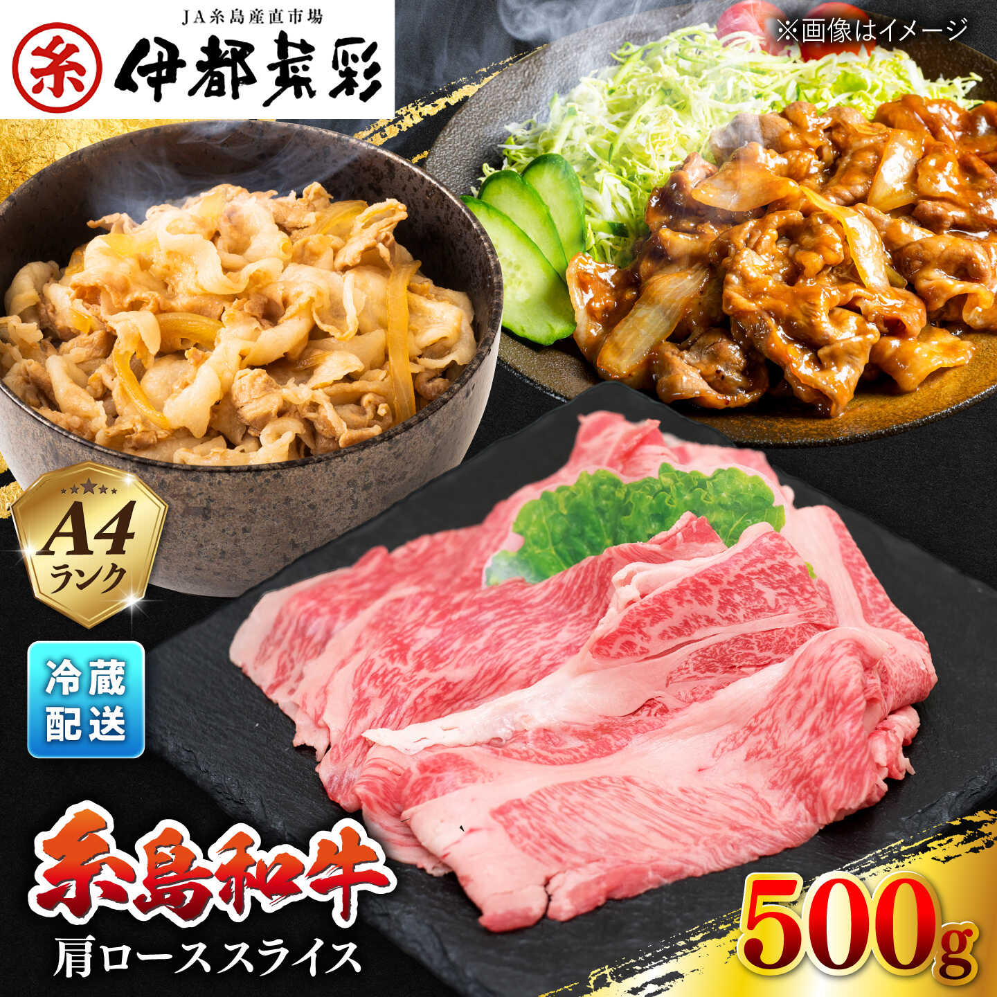 【ふるさと納税】伊都菜彩 国産和牛 糸島牛 肩ロース スライス 牛ロース 500g A4ランク 糸島市 / JA糸島産直市場 伊都菜彩 いとさいさい [AED005] 15000円 1万5千円 15000円のふるさと納税