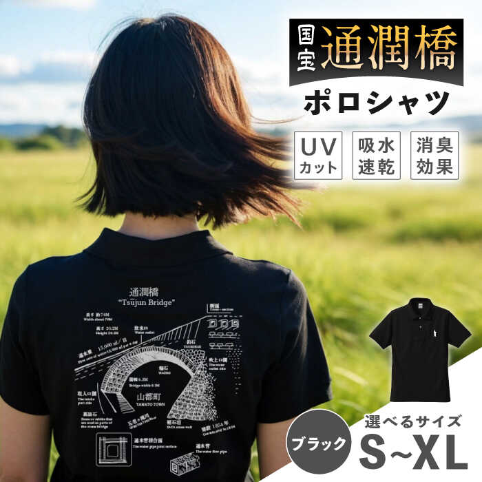 【ふるさと納税】国宝通潤橋 ポロシャツ ブラック 【まほろや】[YDR004]