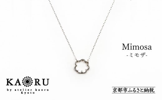 【KAORU】ミモザ ネックレス / シルバー [ 京都 アクセサリー ブランド 人気シリーズ Mimosa 上品 人気 おすすめ 普段使い ギフト プレゼント お取り寄せ 通販 送料無料 ふるさと納税 ]