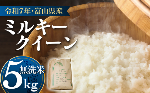 令和7年産 富山県産 ミルキークイーン はさがけ米 無洗米 5kg 富山県 氷見市 米 ブランド米