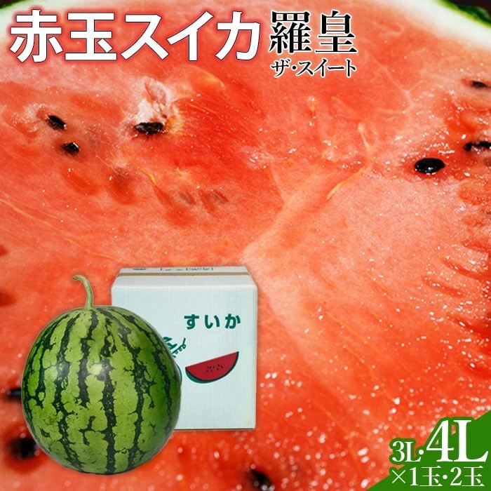 
                  スイカ 【令和7年度出荷分】赤玉すいか（羅皇ザ・スイート）3～4Lサイズ×1～2玉 いか 西瓜 大玉 甘い みずみずしい おすすめ 直送 農家直送 山本すいか・落花生農園 八街 八街市 旬 千葉 果物 くだもの フルーツ
                