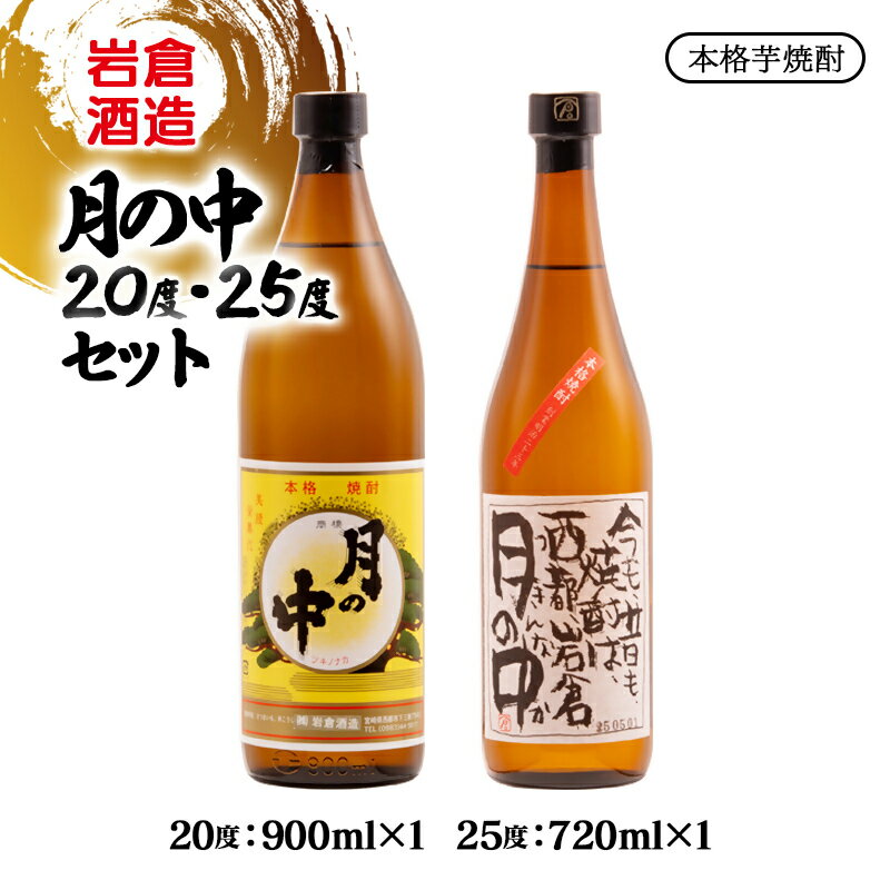 【ふるさと納税】『岩倉酒造』本格芋焼酎「月の中」20度×1本 25度×1本 飲み比べセット（宮崎限定）ふるさと納税 宮崎 西都市 焼酎＜1.3-38＞