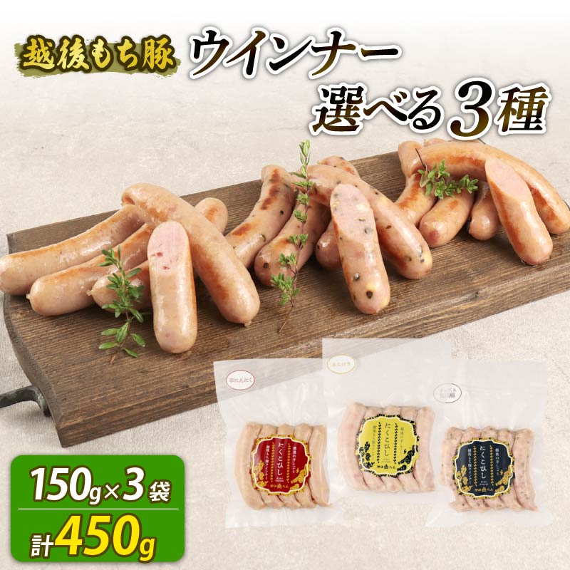 【ふるさと納税】 ウインナー 選べる 3種 450g 15本 チーズ＆黒胡椒 辛にんにく あらびき チーズ 黒胡椒 辛い にんにく おつまみ 冷凍 弁当 おかず 夕飯 キャンプ アウトドア バーベキュー おすすめ こだわり もち豚 笹川流れ 種類 新発田市 新発田 越後ハム echigohamu023P