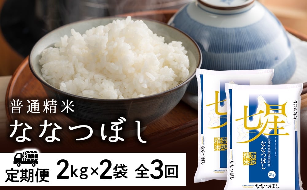 
             令和7年産【お米の定期便】ななつぼし 2kg×2袋 《普通精米》全3回
          