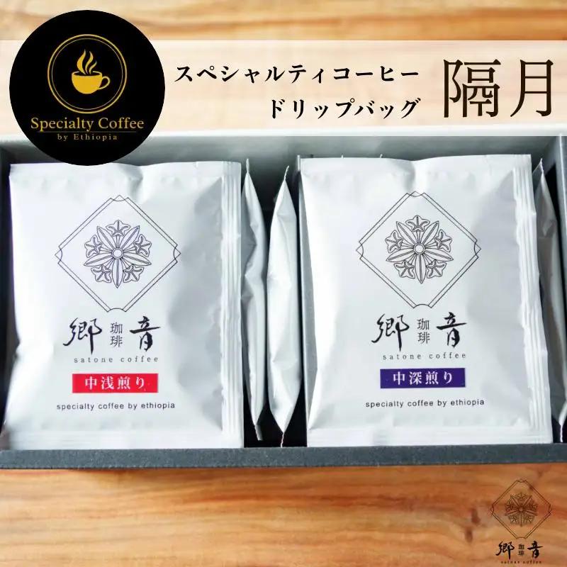 【定期便 全6回】スペシャルティコーヒードリップバッグ 2種 20袋 （中浅煎り／中深煎り 各10袋）【2か月に1回配送コース】