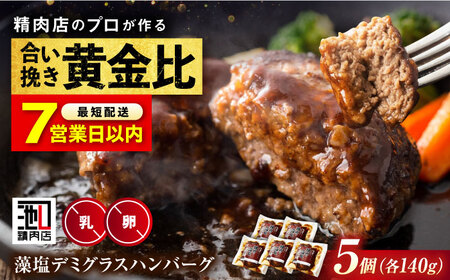 【お中元対象】【スピード発送】和牛入り藻塩ハンバーグ(デミグラス) 5個セット [BAFK003]ハンバーグ