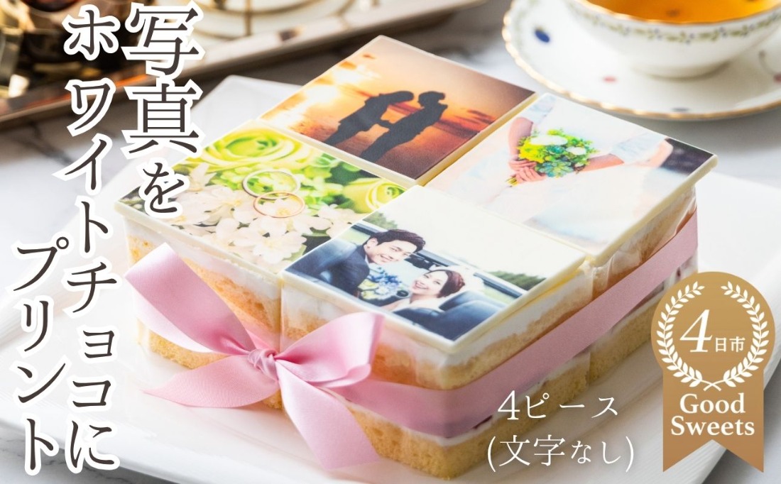 お気に入りの写真をホワイトチョコにプリント！オリジナルの美味しいケーキを。4ピース アルバムケーキ（文字なし）│スイーツ 誕生日ケーキ バースデーケーキ 記念日 お祝い 生クリーム メッセージ付き ホールケーキ 冷蔵