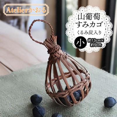 ふるさと納税 鶴岡市 山葡萄すみカゴ くるみ炭入り【天然山形県産で手作り】小　アトリエかおる