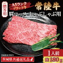 【ふるさと納税】【 ギフト用 】 常陸牛 肩 ロース しゃぶしゃぶ用 約180g (1~2人前) ( 茨城県共通返礼品・茨城県産 ) ブランド牛 茨城 国産 黒毛和牛 霜降り 牛肉 しゃぶしゃぶ 冷凍 内祝い 誕生日 お中元 贈り物 お祝い