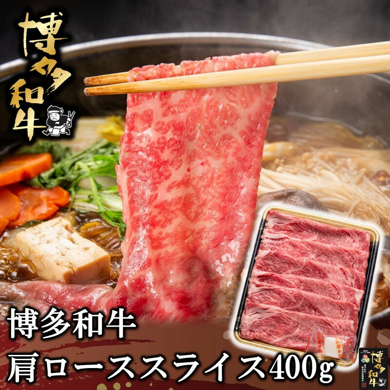 【ふるさと納税】博多和牛 肩ローススライス 肉 牛肉 和牛 国産 肩ロース ロース スライス スライス肉 【B1-025】