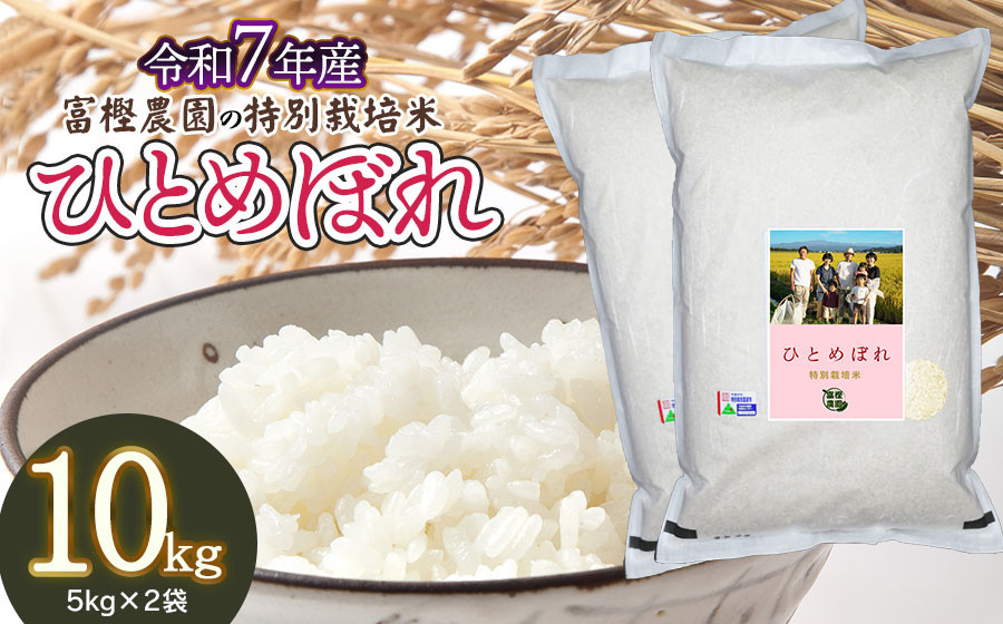 
                  【令和7年産先行予約】 富樫農園の特別栽培米ひとめぼれ 精米10kg(5kg×2袋)　山形県鶴岡市産　K-763
                