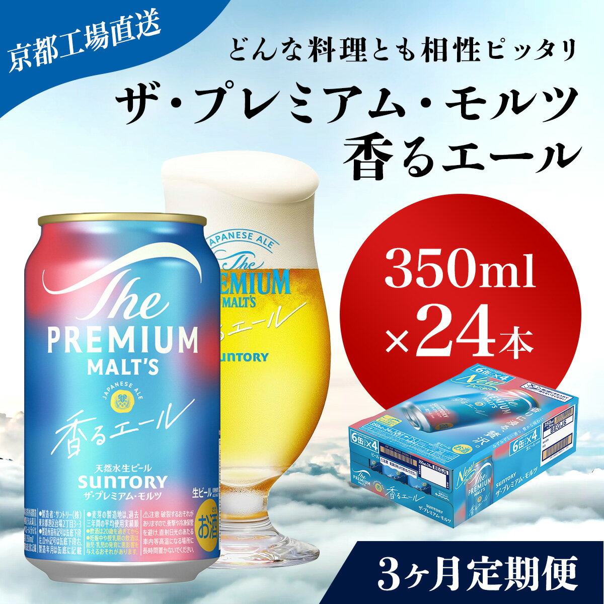 【ふるさと納税】 ≪3ヶ月定期便≫【京都直送】＜天然水のビール工場＞京都産 ザ・プレミアム・モルツ香るエール　350ml×24本 計3回お届けふるさと納税 定期便 3か月 ビール サントリー プレミアムモルツ アルコール 工場 直送 天然水 モルツ プレモル エール NGAG25