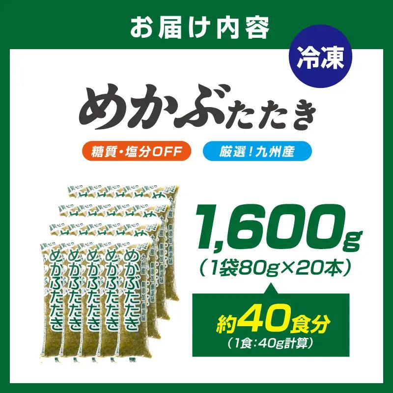 【生活応援特別規格】糖質ゼロ・塩分オフ　九州産めかぶたたき20本セット 海藻 めかぶ 【001-0478】