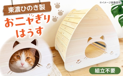 ＼組み立て不要！／おニャぎりはうす / 猫 ハウス 家 キャットハウス ペットハウス 猫 猫用品 東農ヒノキ 檜 桧 ひのき ヒノキ かわいい 愛猫 インテリア 木製 ペット ペット用品 岐阜県 白川町 / 山中木工所 [AWCK001]