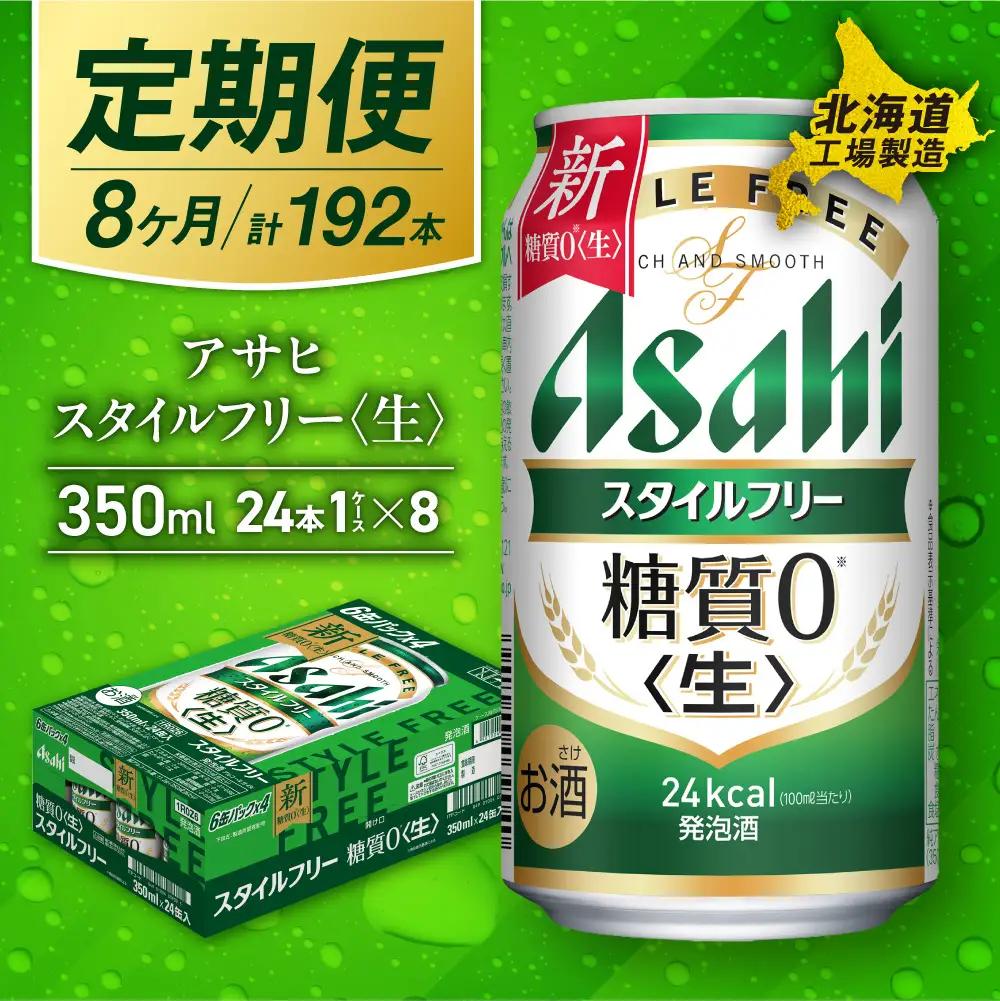 【定期便 8ヶ月】アサヒ スタイルフリー＜生＞＜350ml＞24缶 1ケース 北海道工場製造