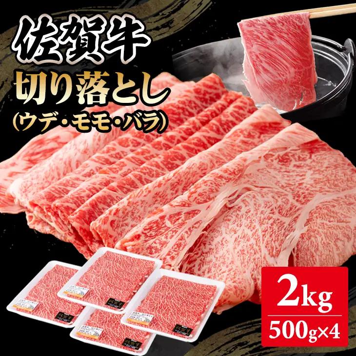 【10月配送】佐賀牛 牛肉切り落とし 2kg 牛肉切り落とし D360-003