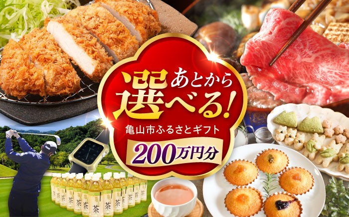 
            【あとから選べる】 三重県亀山市ふるさとギフト 200万円分  / 豚肉 牛肉 スイーツ 柿安牛 亀山茶 LIVRE あとから ギフト / 亀山市 [AMCA010]
          
