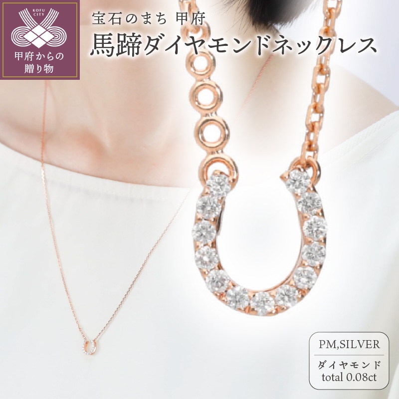 馬蹄ダイヤモンドネックレス0.08ct【便利機能付き】/FR0140PG