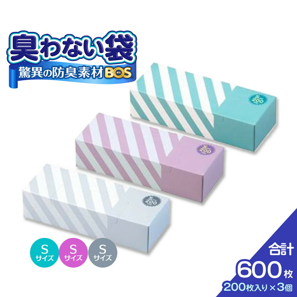 【ふるさと納税】驚異の 防臭 袋 BOS ストライプパッケージ 白 Sサイズ200枚入り＋ラベンダー Sサイズ200枚入り＋ミントグリーン Sサイズ200枚入り（3個セット）計600枚 | 日用品 消耗品 常備品 生活用品 まとめ買い ゴミ袋 大容量 日用消耗品 セット ふるさと 岡山 送料無料