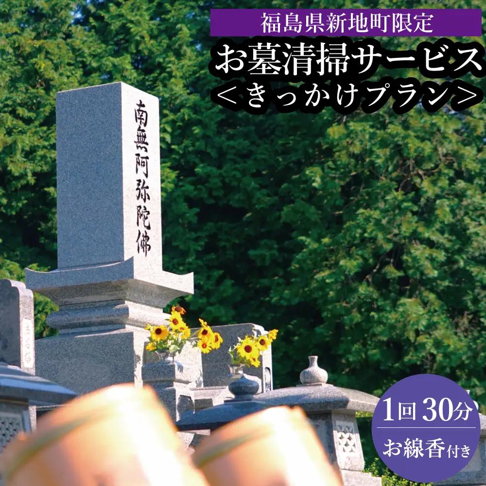 福島県新地町限定　お墓清掃代行サービス　きっかけプラン 1回 | 墓守り お墓見守り 墓掃除 清掃作業