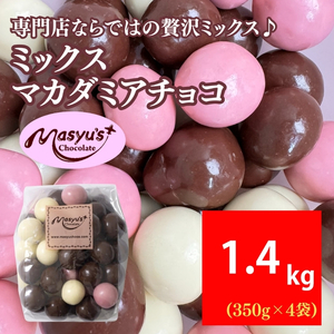チョコレートミックスマカダミアチョコ ミルク・ホワイト・イチゴ チョコレート【1400g(350g×4袋)】