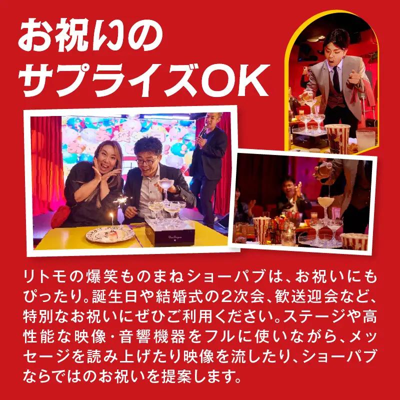 爆笑ものまねショーレストラン麻布十番リトモのオードブル付き飲み放題貸切体験
