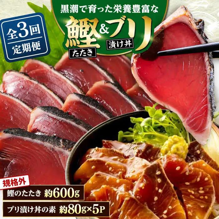 【3回定期便】規格外カツオたたき 約600g＋ブリ漬け丼の素 約80g×5パック 【興洋フリーズ株式会社】[ATBX122]