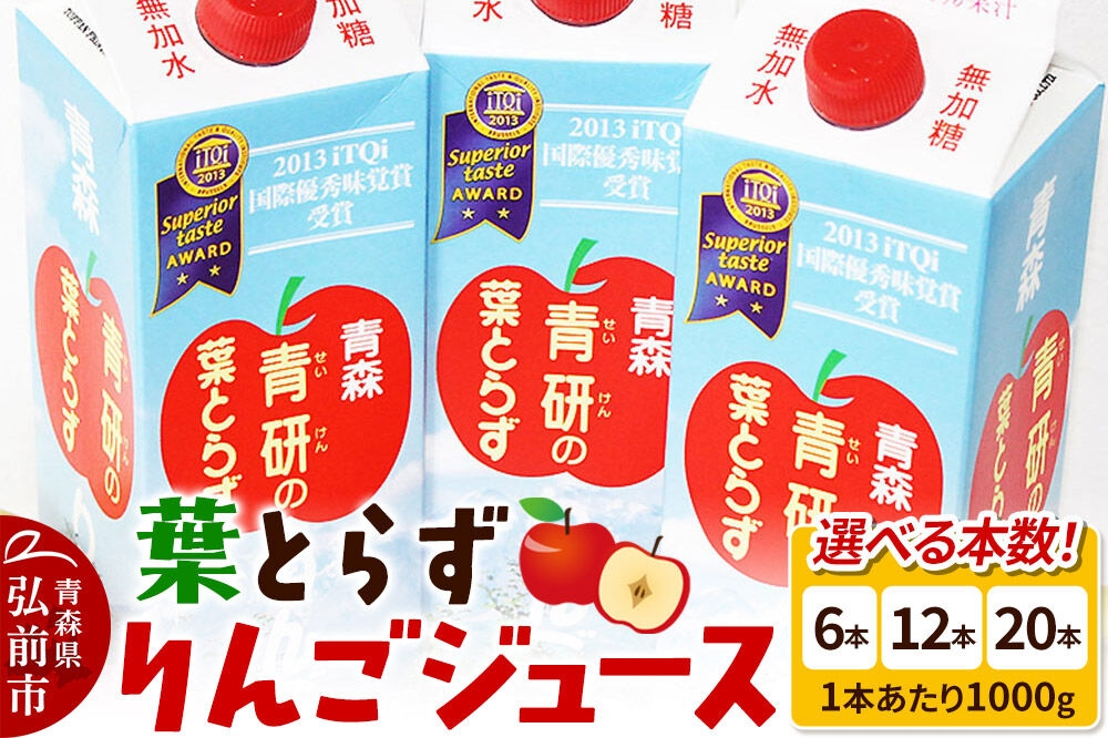 
                  葉とらずりんごジュース 1000g【選べる 6本／12本／20本】りんご リンゴ ジュース リンゴジュース 飲み物 飲料 果実飲料 フルーツ 果物 くだもの ドリンク 弘前 弘前市産 青森りんご 青森 [アップル おいしい ジュース セット セット品 はとらず りんご 飲料 果実 果物 取ら 美味 葉っぱ 葉とらず 林檎]
                